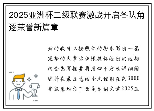2025亚洲杯二级联赛激战开启各队角逐荣誉新篇章