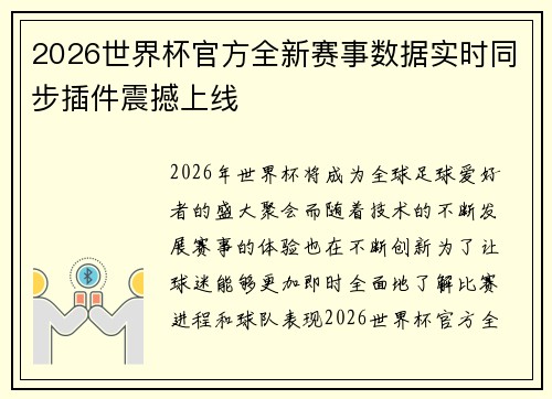 2026世界杯官方全新赛事数据实时同步插件震撼上线