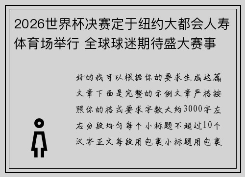 2026世界杯决赛定于纽约大都会人寿体育场举行 全球球迷期待盛大赛事