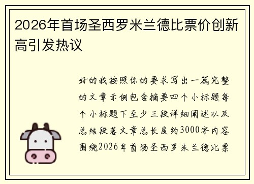 2026年首场圣西罗米兰德比票价创新高引发热议