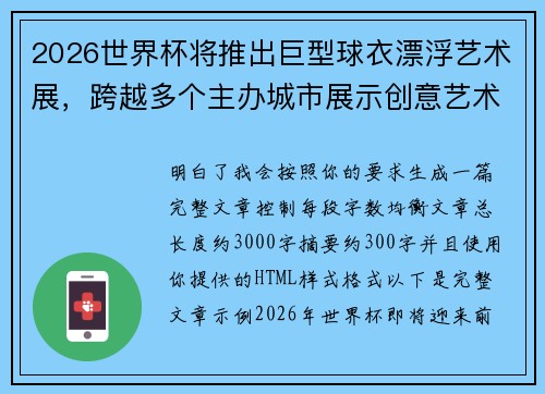 2026世界杯将推出巨型球衣漂浮艺术展，跨越多个主办城市展示创意艺术