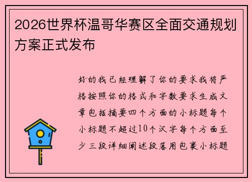 2026世界杯温哥华赛区全面交通规划方案正式发布