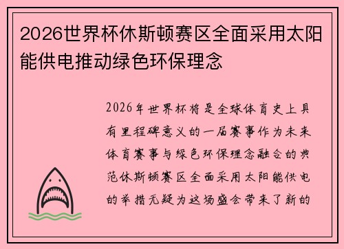 2026世界杯休斯顿赛区全面采用太阳能供电推动绿色环保理念