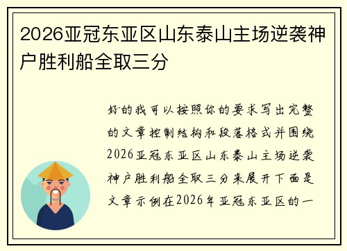 2026亚冠东亚区山东泰山主场逆袭神户胜利船全取三分