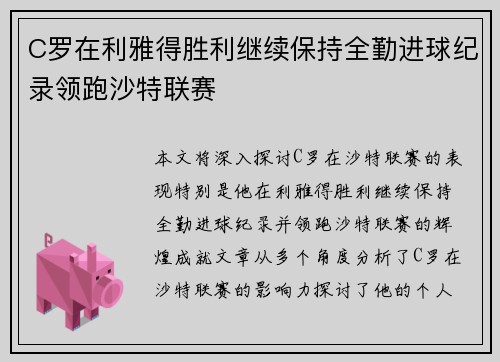 C罗在利雅得胜利继续保持全勤进球纪录领跑沙特联赛 C罗在利雅得胜利继续保持全勤进球纪录领跑沙特联赛