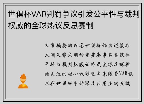 世俱杯VAR判罚争议引发公平性与裁判权威的全球热议反思赛制