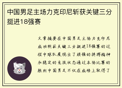 中国男足主场力克印尼斩获关键三分挺进18强赛