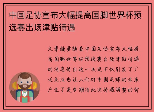 中国足协宣布大幅提高国脚世界杯预选赛出场津贴待遇