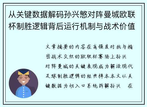 从关键数据解码孙兴慜对阵曼城欧联杯制胜逻辑背后运行机制与战术价值