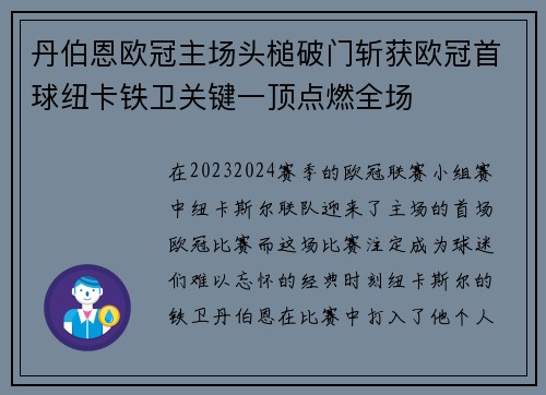 丹伯恩欧冠主场头槌破门斩获欧冠首球纽卡铁卫关键一顶点燃全场
