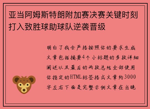 亚当阿姆斯特朗附加赛决赛关键时刻打入致胜球助球队逆袭晋级