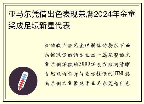 亚马尔凭借出色表现荣膺2024年金童奖成足坛新星代表