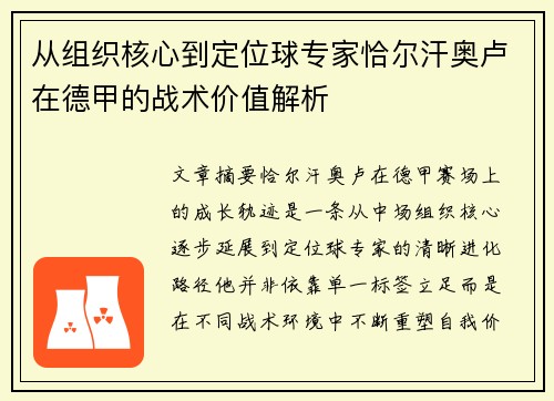 从组织核心到定位球专家恰尔汗奥卢在德甲的战术价值解析