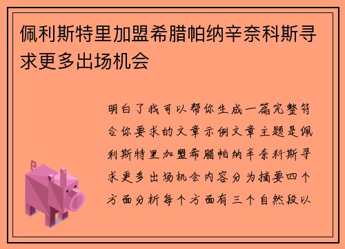 佩利斯特里加盟希腊帕纳辛奈科斯寻求更多出场机会