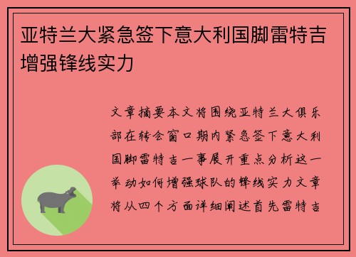 亚特兰大紧急签下意大利国脚雷特吉增强锋线实力