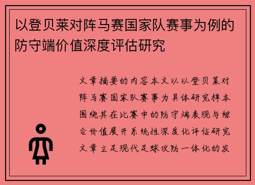 以登贝莱对阵马赛国家队赛事为例的防守端价值深度评估研究