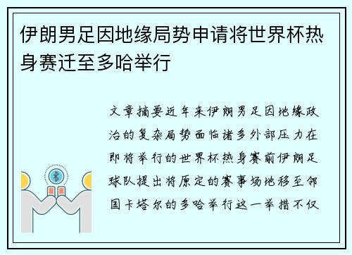 伊朗男足因地缘局势申请将世界杯热身赛迁至多哈举行