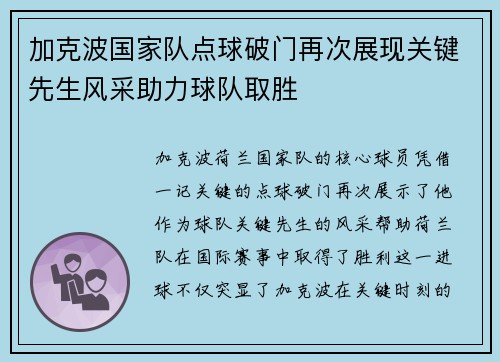 加克波国家队点球破门再次展现关键先生风采助力球队取胜