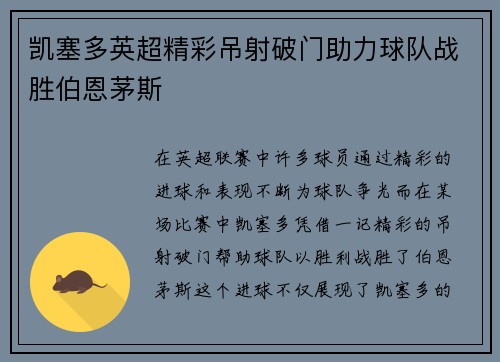 凯塞多英超精彩吊射破门助力球队战胜伯恩茅斯