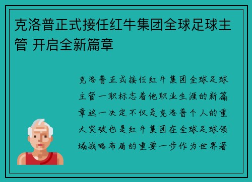 克洛普正式接任红牛集团全球足球主管 开启全新篇章