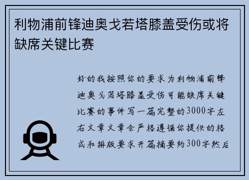 利物浦前锋迪奥戈若塔膝盖受伤或将缺席关键比赛