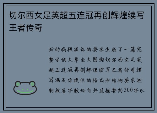 切尔西女足英超五连冠再创辉煌续写王者传奇
