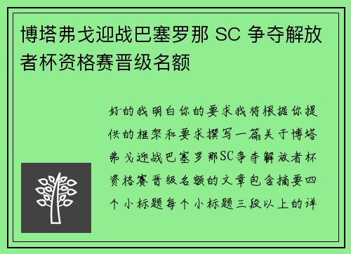 博塔弗戈迎战巴塞罗那 SC 争夺解放者杯资格赛晋级名额