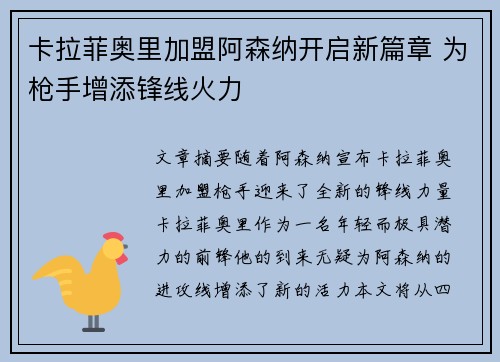 卡拉菲奥里加盟阿森纳开启新篇章 为枪手增添锋线火力
