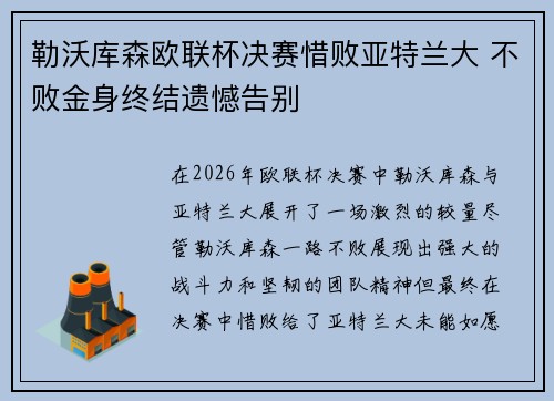 勒沃库森欧联杯决赛惜败亚特兰大 不败金身终结遗憾告别