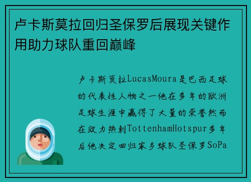 卢卡斯莫拉回归圣保罗后展现关键作用助力球队重回巅峰
