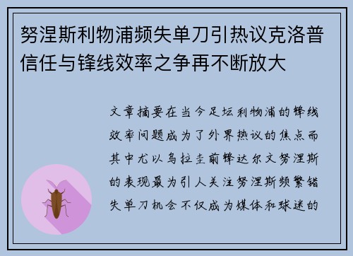 努涅斯利物浦频失单刀引热议克洛普信任与锋线效率之争再不断放大