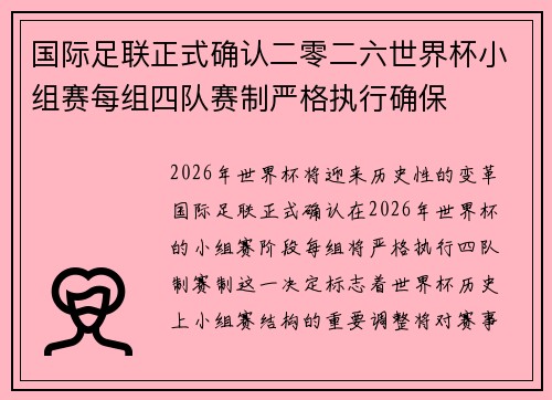 国际足联正式确认二零二六世界杯小组赛每组四队赛制严格执行确保