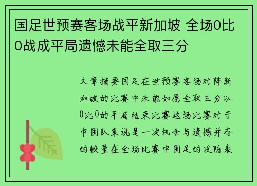 国足世预赛客场战平新加坡 全场0比0战成平局遗憾未能全取三分