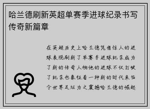 哈兰德刷新英超单赛季进球纪录书写传奇新篇章