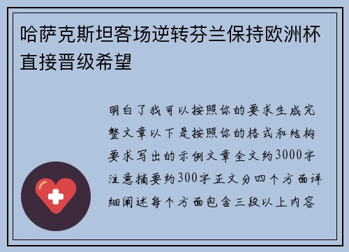 哈萨克斯坦客场逆转芬兰保持欧洲杯直接晋级希望