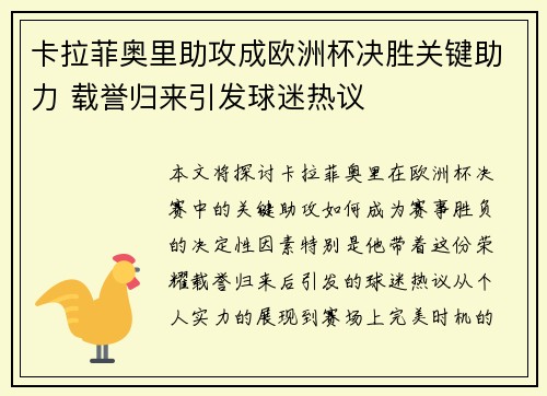 卡拉菲奥里助攻成欧洲杯决胜关键助力 载誉归来引发球迷热议