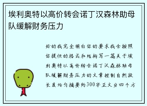 埃利奥特以高价转会诺丁汉森林助母队缓解财务压力