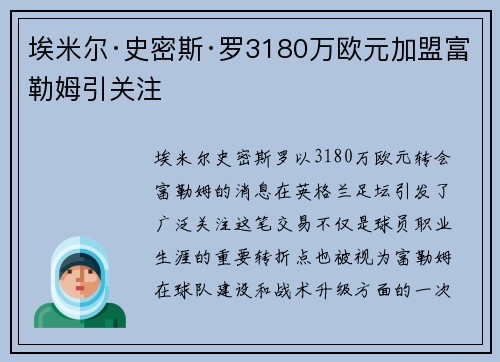 埃米尔·史密斯·罗3180万欧元加盟富勒姆引关注