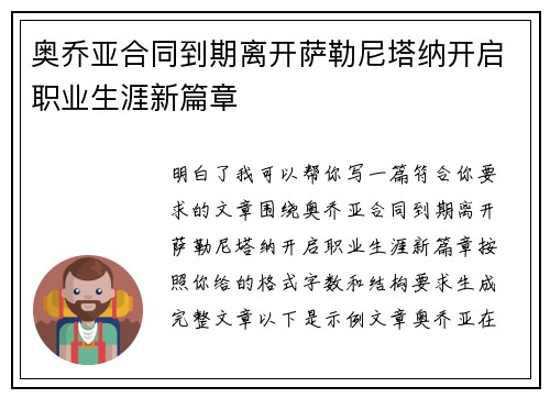 奥乔亚合同到期离开萨勒尼塔纳开启职业生涯新篇章
