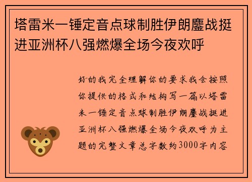 塔雷米一锤定音点球制胜伊朗鏖战挺进亚洲杯八强燃爆全场今夜欢呼