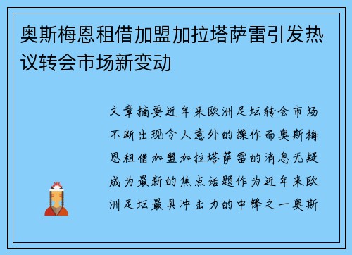 奥斯梅恩租借加盟加拉塔萨雷引发热议转会市场新变动