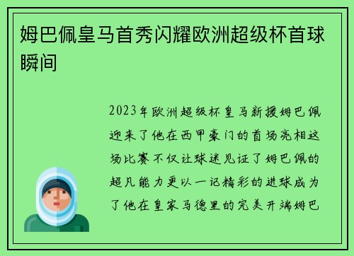 姆巴佩皇马首秀闪耀欧洲超级杯首球瞬间