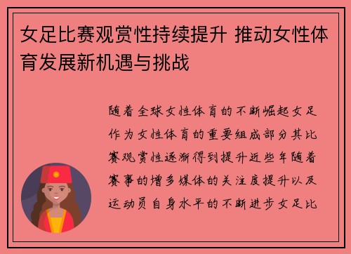 女足比赛观赏性持续提升 推动女性体育发展新机遇与挑战 女足比赛观赏性持续提升 推动女性体育发展新机遇与挑战