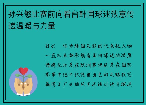 孙兴慜比赛前向看台韩国球迷致意传递温暖与力量