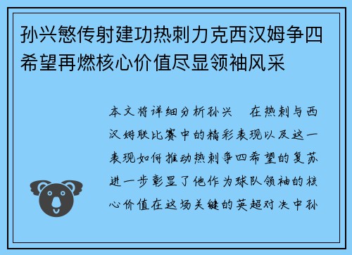 孙兴慜传射建功热刺力克西汉姆争四希望再燃核心价值尽显领袖风采