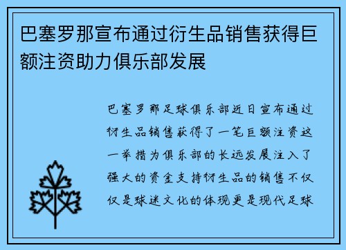 巴塞罗那宣布通过衍生品销售获得巨额注资助力俱乐部发展