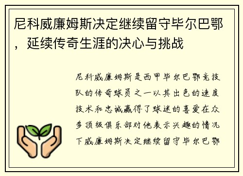 尼科威廉姆斯决定继续留守毕尔巴鄂，延续传奇生涯的决心与挑战