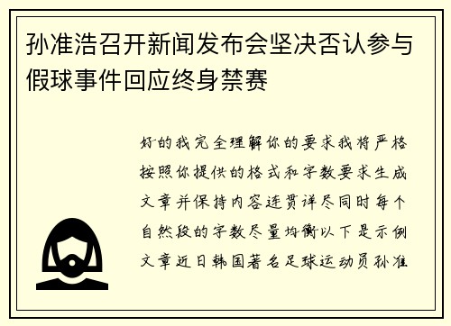 孙准浩召开新闻发布会坚决否认参与假球事件回应终身禁赛