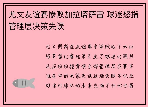 尤文友谊赛惨败加拉塔萨雷 球迷怒指管理层决策失误