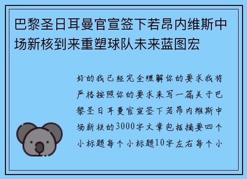 巴黎圣日耳曼官宣签下若昂内维斯中场新核到来重塑球队未来蓝图宏